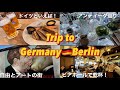 【海外旅行 vlog】ドイツの首都ベルリンで食べて飲む2泊3日🍻🌭 | 観光スポットと交通情報 | 素敵な蚤の市💐