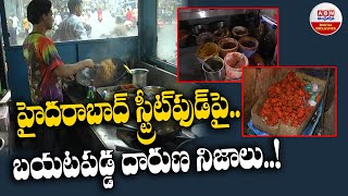 Hyderabad Street Food: హైదరాబాద్‌ స్ట్రీట్‌ఫుడ్‌పై.. బయటపడ్డ దారుణ నిజాలు..! | ABN Digital