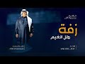 زفات 2025 هل الغيم محمد عبده زفة عروس دخولية فخمة بدون حقوق للطلب تنفيذ بالاسماء