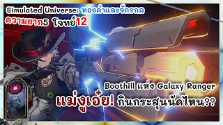 โจทย์ 12 Boothill กระสุนไม่ได้มีนัดเดียว Simulated Universe: ทองคำและจักรกล | Honkai: Star Rail