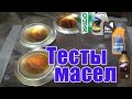 №2 Тест моторных масел на нагрев.