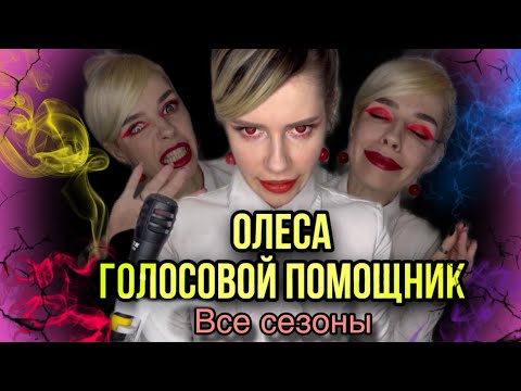 Света и помощник Олеса! Все сезоны