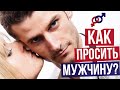 5 советов женщине, как ПРАВИЛЬНО ПРОСИТЬ мужчину.