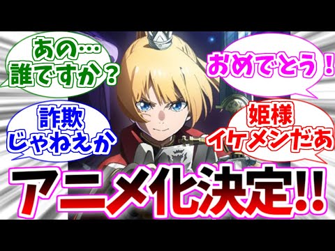 【祝、アニメ化！】ついに映像化された姫様の雄姿をみた読者の反応集【姫様拷問の時間です】