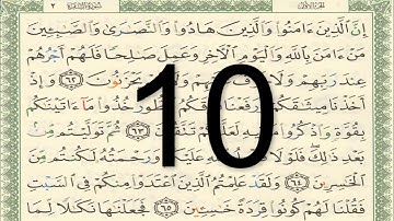 القرآن الكريم - صفحة 10 مكتوبة أيمن سويد