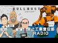 【WEBラジオ】 TVアニメ「ブルバスター」 波止工業宣伝部RADIO #10