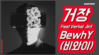 Video thumbnail of "BewhY (비와이) - 거장 (Feat. Verbal Jint) [Lyrics/가사버전]"