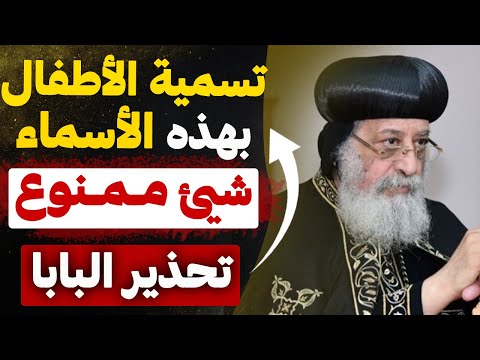 تنبيه هام من البابا تواضروس لكل الشعب المسيحي المصري ممنوع تسمية الأطفال بهذه الأسماء