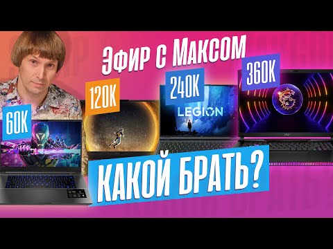 Видео: Игровые ноутбуки за 60К/120К/240К/360К - за что платим? Эфир от 02.10.2023.