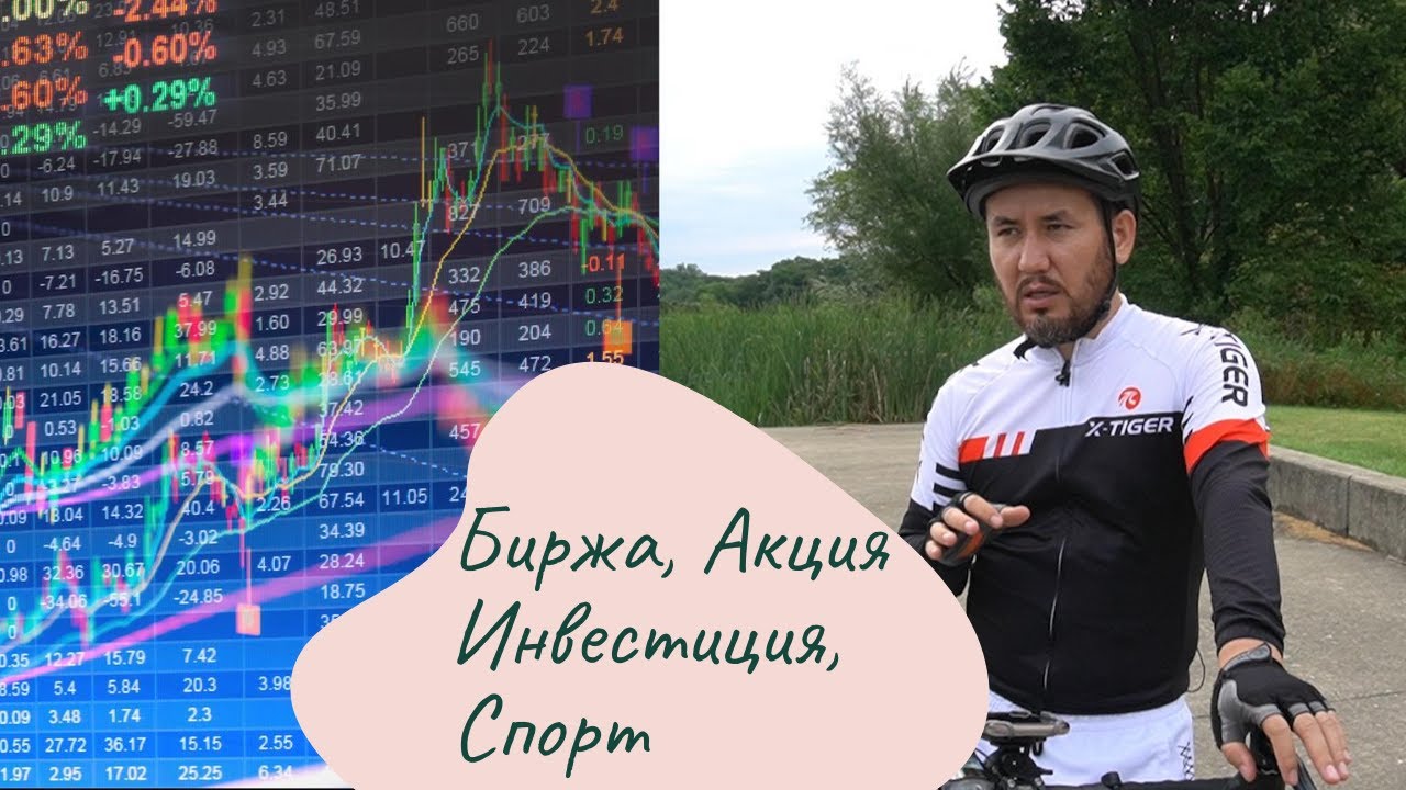 Биржа/ Кантип туура  инвестиция кылуу керек?/ Акция менен алектенген мекендештер.  #stock market