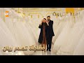 ميران يأخذ ريان إلى محل فساتين الأعراس الحلقة 227 زهرة الثالوث