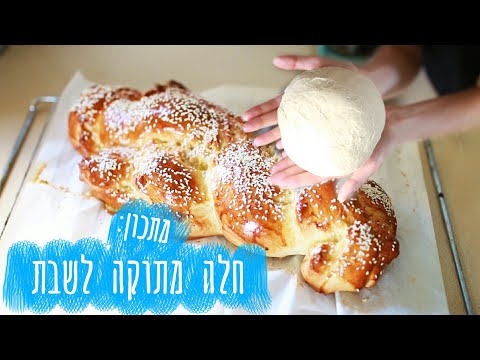 מתכון לחלה מתוקה לשבת | מתכונים ב10 דקות