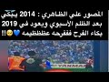 مصور نادي الهلال يبكي عندما تتوج الزعيم في الآسيوية صعبة قويه 