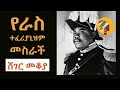 Rastafarianism በእሸቴ አሰፋ Sheger FM 102 1 Mekoya