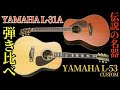 永久保存版「YAMAHA L-31A」VS「YAMAHA L-53 CUSTOM」弾き比べ 伝説の名器 テリー中本 ハカランダ ヤマハL四天王（名古屋アコギ専門店 オットリーヤギター完全予約制）