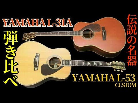 永久保存版「YAMAHA L-31A」VS「YAMAHA L-53 CUSTOM」弾き比べ