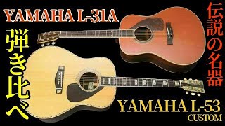 永久保存版「YAMAHA L-31A」VS「YAMAHA L-53 CUSTOM」弾き比べ 伝説の名器 テリー中本 ハカランダ ヤマハL四天王（名古屋アコギ専門店 オットリーヤギター完全予約制）