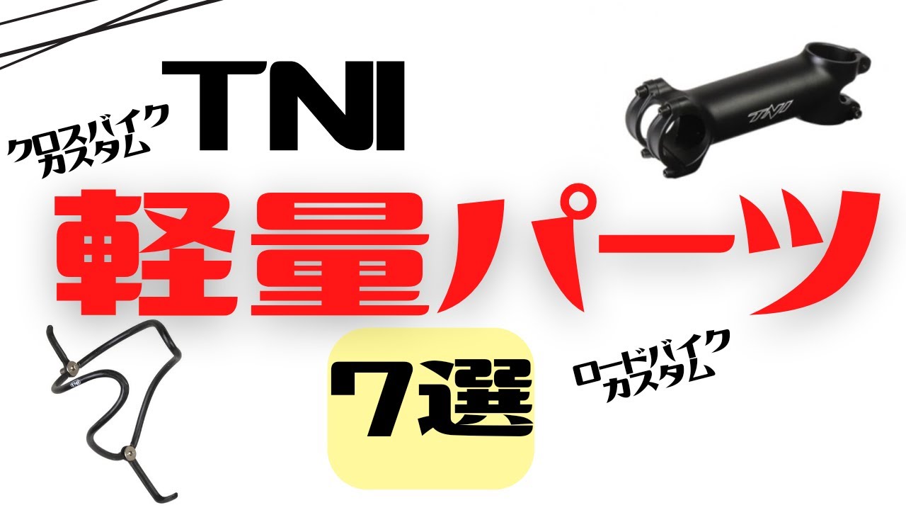 クロスバイクバイク　TNI 決算セール】TNIのアルミフレームを新宿CRオリジナルでクロスバイクに