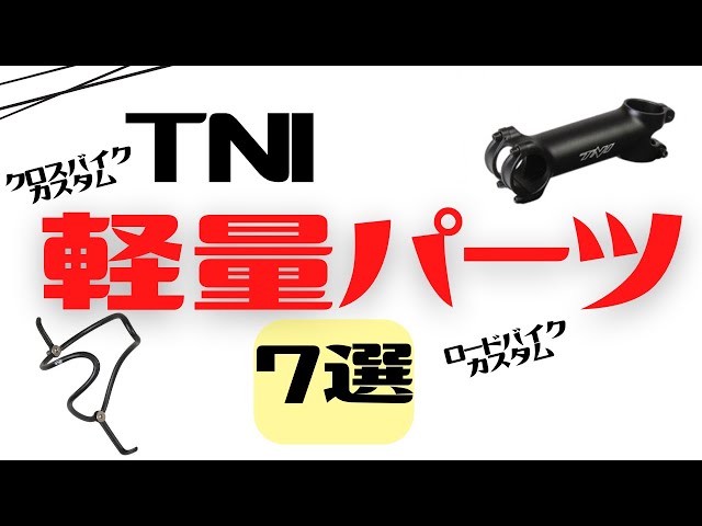 カスタム】TNIのクロスバイクに使える軽量パーツ7選【クロスバイク軽量