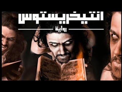 كتاب انتيخريستوس الجزء الرابع