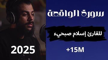 |سورة الواقعةا للقارئ إسلام صبحي بصوت خاشع جدا 🥹 Quran Surat Al-Waqi'ah