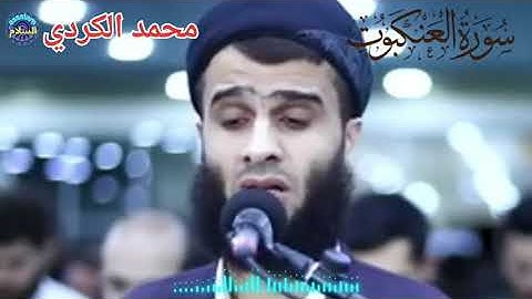 سورة العنكبوت كاملة للشيخ رزكار محمد الكردي