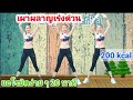 เผาผลาญเร่งด่วน 20 นาที เกือบ 200 kcal ด้วยแอโรบิคง่าย ๆ #Aerobic Dance By Joy Derka