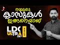 നിങ്ങളുടെ ചോദ്യങ്ങളും, ഞങ്ങളുടെ ഉത്തരങ്ങളും💯..!! | LDC Ultra 2027 - Trig Turn PSC #ldc2027