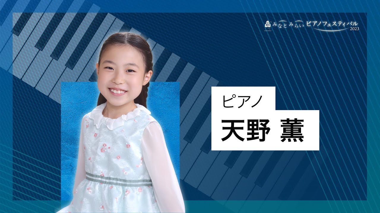 2023/10/15 みなとみらいピアノフェスティバル 第1部 天野 薫（ピアノ