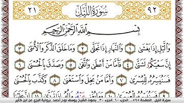 سورة الليل مكتوبة يوسف نوح احمد برواية البزي عن ابن كثير