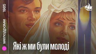 Які ж ми були молоді (1985) | Мелодрама