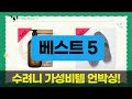 수려니 기저귀부터 욕실화까지! 가성비 생활용품 언박싱  리뷰