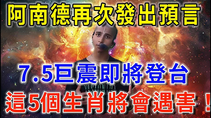 阿南德再次发出预言！7·5巨震4月底登台！这5大生肖将会遇害！想活命赶紧…！|花好月圆 #风水 #运势 #财运 #生肖  #一禅语 #禅与佛心 #般若明灯 - 天天要闻