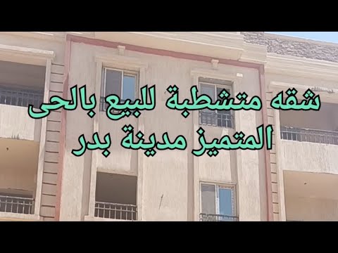 شقه متشطبة للبيع بالحى المتميز مدينة بدر