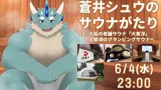 【蒼井シュウのサウナがたり】#3 関けも帰りに大阪の老舗「大東洋」へ【Vtuber/蒼井シュウ】
