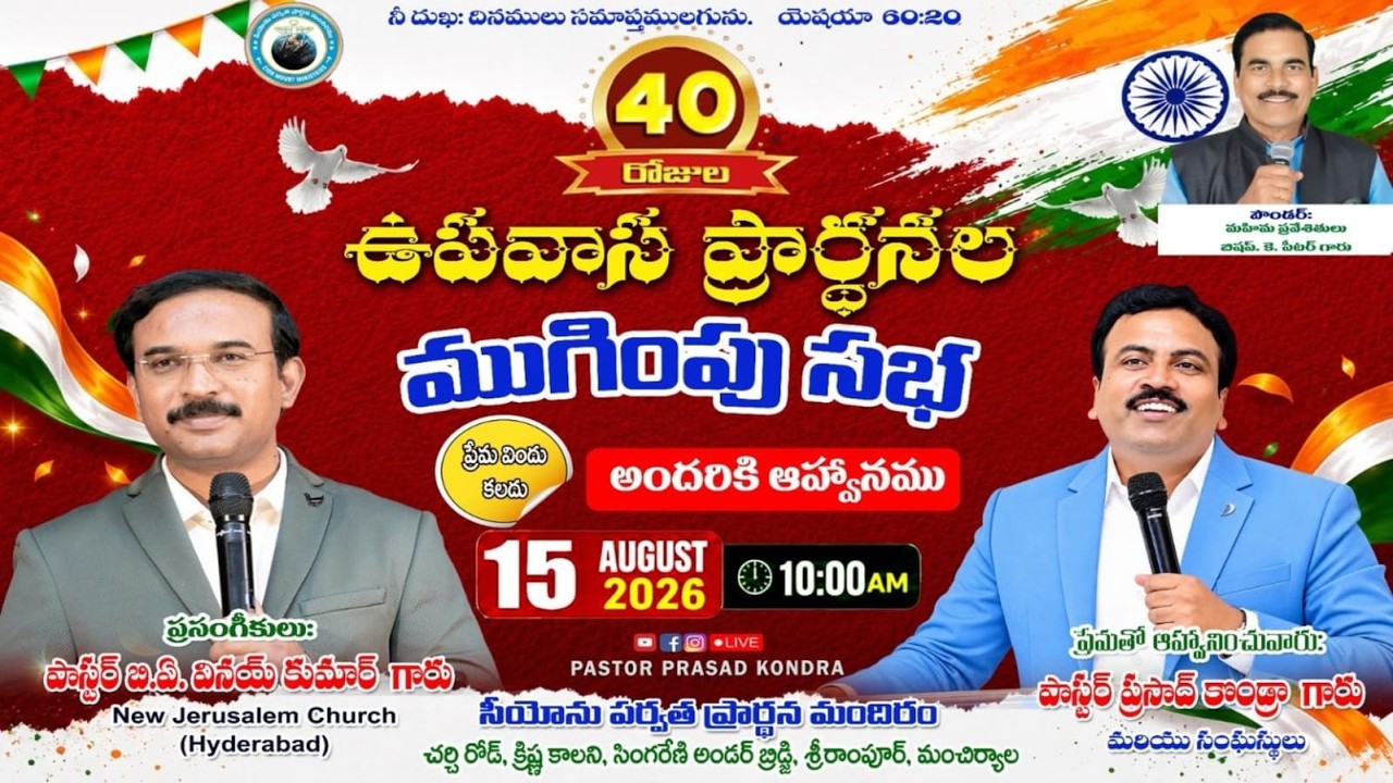 40 రోజుల ఉపవాస ప్రార్థనలు ముగింపు[FINAL DAY] ||Pas.Prasad Kondra||15-AUGUST-2026||SRIRAMPUR