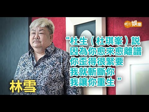 林雪 由場務走到黃金配角｜林雪專訪