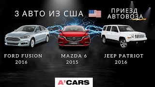 Встречаем автовоз с автомобилями клиентов: Mazda 6, Ford Fusion и Jeep Patriot. Авто из США под ключ