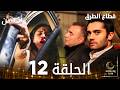 مسلسل قطاع الطرق EDHO مدبلج الحلقات الطويلة الحلقة 12 