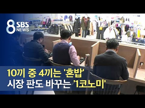 10끼 중 4끼는 &amp;#39;혼밥&amp;#39;…시장 판도 바꾸는 &amp;#39;1코노미&amp;#39; / SBS