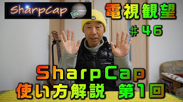 電視観望 #46 SharpCap 使い方解説 第1回　カメラと接続　コントロールパネル　ライブスタック　カラーバランス　レベル調整　露出時間　クリア