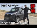 【1000人記念 特別編】トヨタ ルーミー　素直レビュー