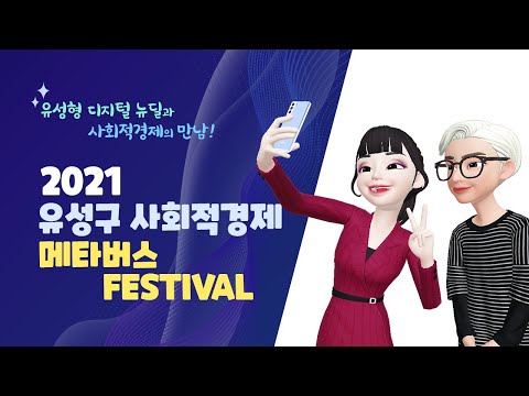 2021유성구 사회적경제 메타버스페스티벌