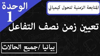 الوحدة 1 || المتابعة الزمنية لتحول كيميائي ||  زمن نصف التفاعل