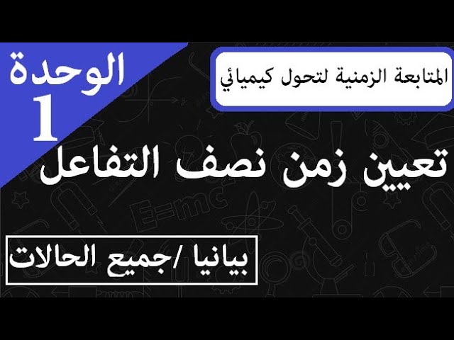 الوحدة 1 || المتابعة الزمنية لتحول كيميائي ||  زمن نصف التفاعل