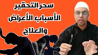 سحر التحقير الأسباب الأعراض والعلاج