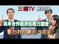 英米合作経済抗戦力調査　奪われた勝利への道 [三橋TV第305回] 三橋貴明・林千勝・高家望愛