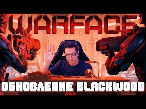 Видео: Обновление Blackwood в Warface (ft. iLame, Drainys)