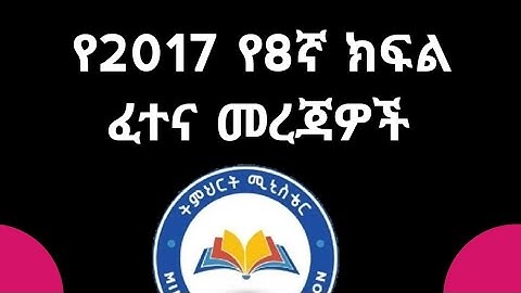 የ 2017 ዓ.ም የ8ኛ ክፍልን ፈተና የተመለከተ አጭር መረጃ ከትምህርት ሚኒስትር #grade8ministry2017