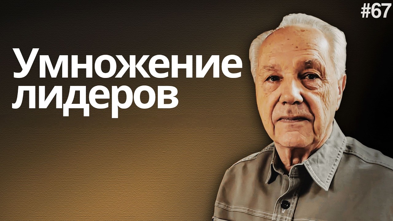 День 67 - Моисей и умножение лидеров